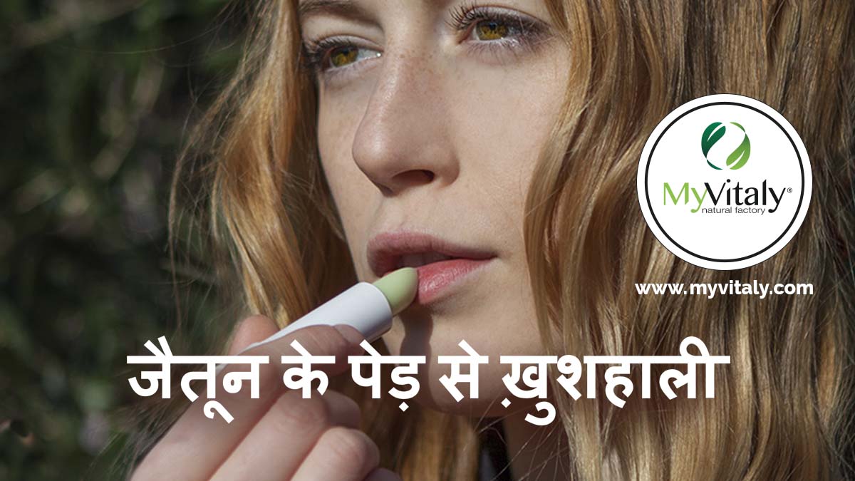 Best_Lip_Balm_Natural_Homemade_Lip_Care_Olive_MyVitaly_Facebook2_HI