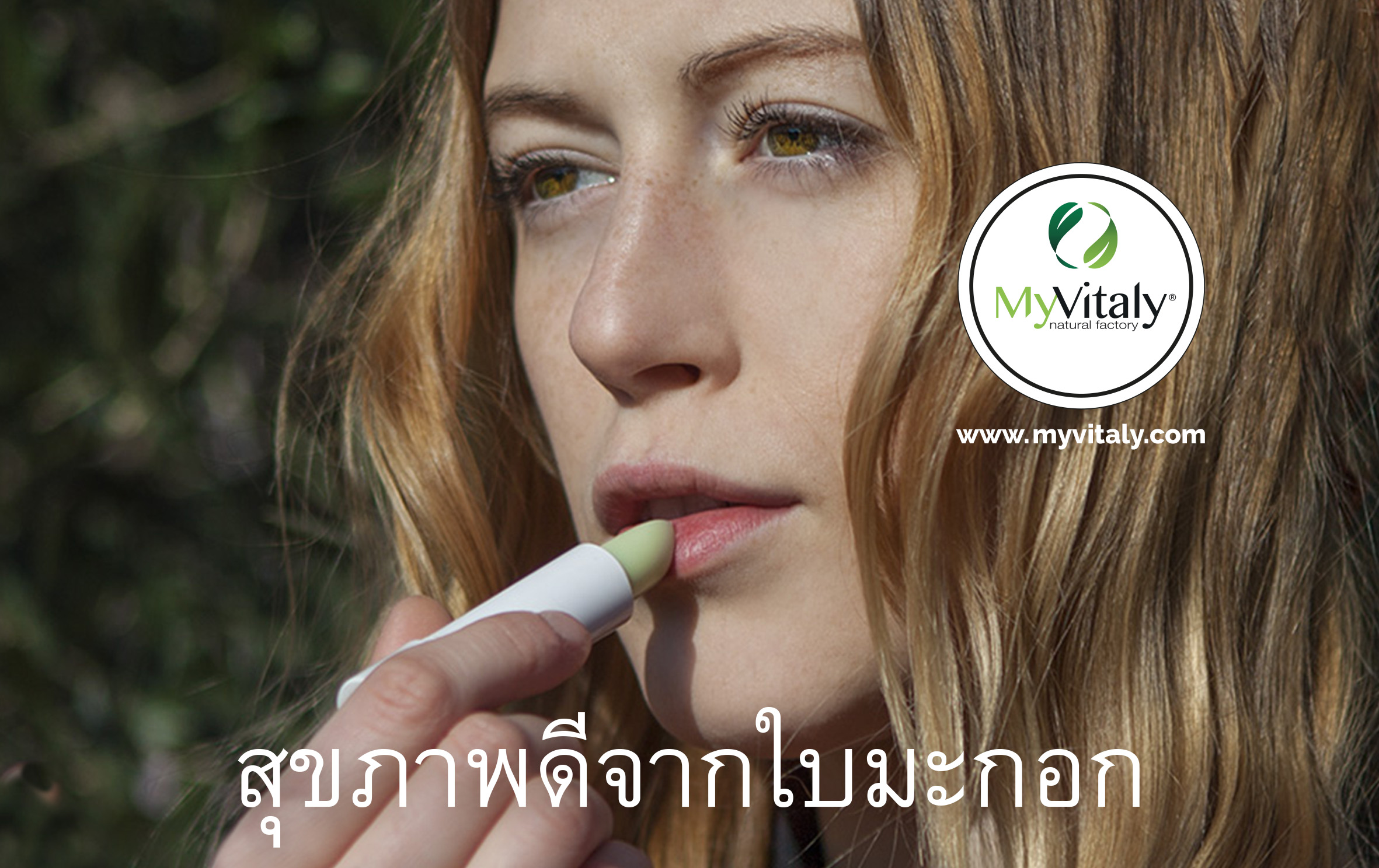 Best_Lip_Balm_Natural_Homemade_Lip_Care_Olive_MyVitaly_Facebook_TH